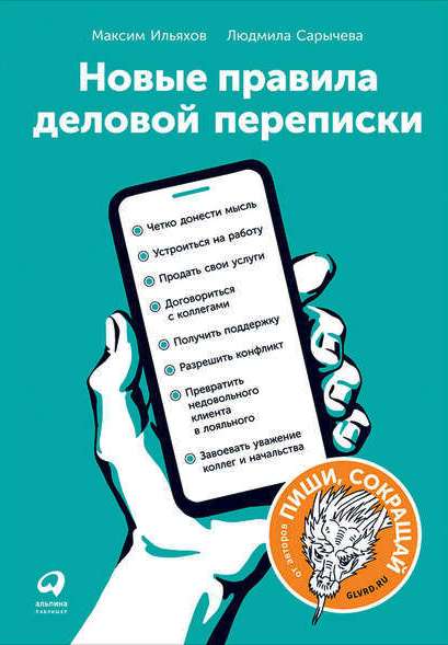 Новые правила деловой переписки \Альп.